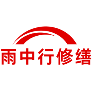 金平雨中行修缮工程有限公司