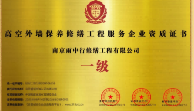 金平高空外墙保温维修服务资质证书