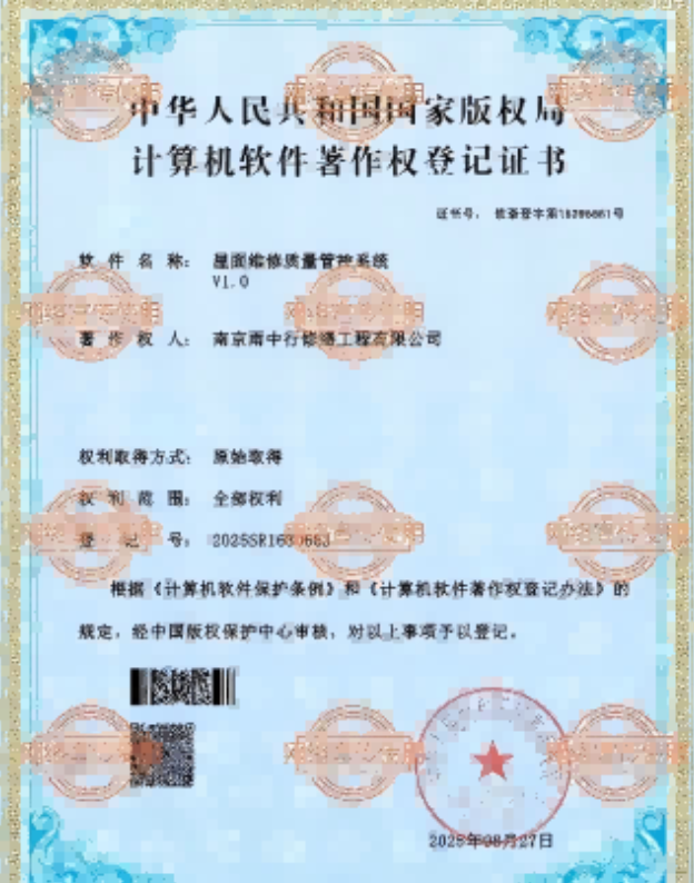 金平屋面维修管控系统证书